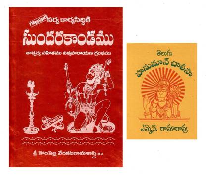 SundaraKandamu & HanumanChalisa TeluguBooks