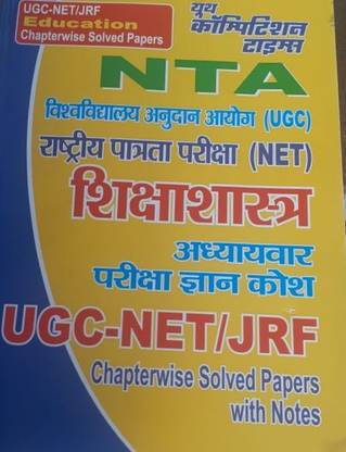 UGC/NET शिक्षा शास्त्र JRF चेप्टर वाइज़ सॅाल्व्ड पेपर्स