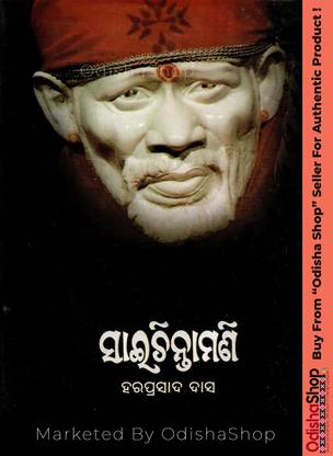 Odia Spiritual Book Saichintamani By Haraprasad Das Marketed By OdishaShop
