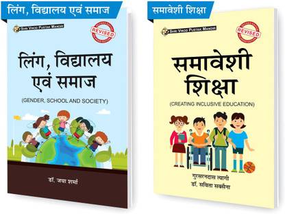 SVPM कॉम्बो पैक ऑफ समावेशी शिक्षा (इंक्लूसिव एजुकेशन) एंड लिंग विद्यालय एवं समाज (ज़ेंडर स्कूल एंड सोसाइटी) (सेट ऑफ 2) बुक्स