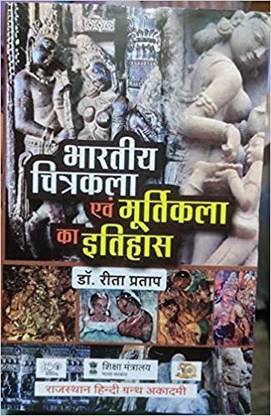 भारतीय चित्रकला एवं मूर्तिकला का इतिहास