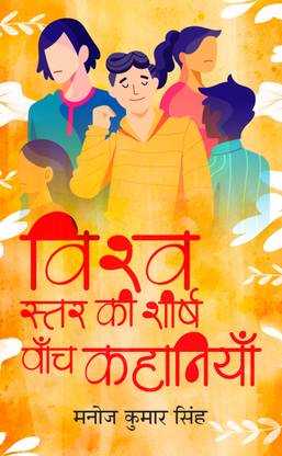 Vishwa Star Ki Shirsh Paanch Kahaniyan