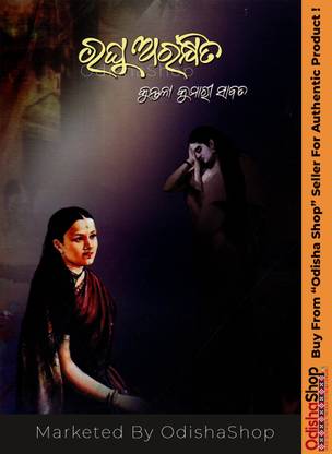 Odia Novels Raghu Arakhita By Kuntala Kumari Sabat Marketed By OdishaShop