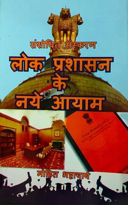 लोक प्रशासन के नए आयाम 2021