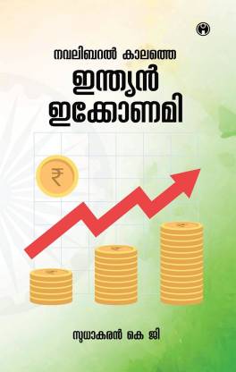 Navalibaral Kalathe Indian Economy