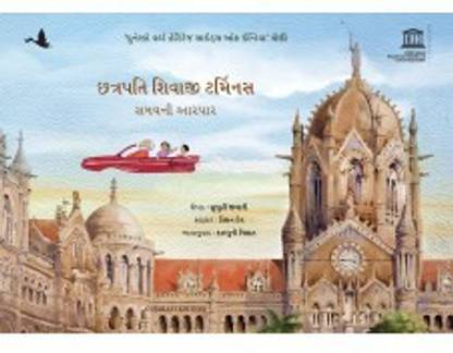 Chatrapati Shivaji Terminus: Travelling Through Time (Gujarati)