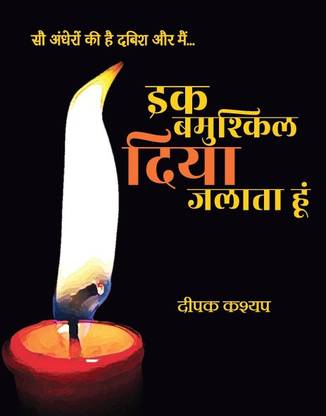 Ek Bamushkil Diya Jalata Hu (Revised Edition)