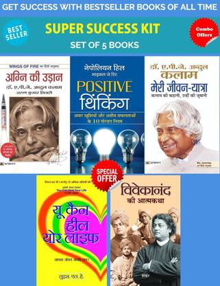 SUCCESS KIT FOR ALL : BESTSELLER BOOKS OF ALL TIME HINDI (Set Of 5 Books)[Vivekanand Ki Atmakatha + Meri Jeevan Yatra : An Autobiography Of APJ Abdul Kalam + Positive Thinking + You Can Heal Your Life (Hindi) + AGNI KI UDAAN (PB)]