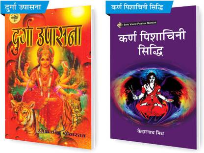 SVPMCOMBO पैक ऑफ करन पीछाचीनी सीधी एंड दुर्गा उपासना (सेट ऑफ 2) बुक्स