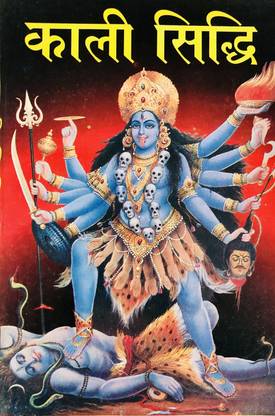 काली सिद्धि बुक इन हिंदी (महाकाली साधना सहित)