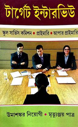Target Interview (Bengali Version)