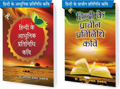 SVPM कॉम्बो पैक ऑफ हिंदी के प्राचीन प्रतिनिधि कवि एंड हिंदी के आधुनिक प्रतिनिधि कवि (सेट ऑफ 2) बुक्स