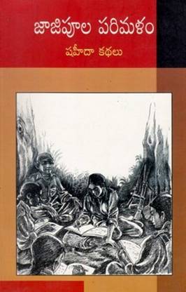 Jajipoola Parimalam (Shahida Kathjalu)