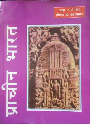 प्राचीन भारत, क्लास 11 ओल्ड एनसीईआरटी, यूपीएससी, बीपीएससी,जेपीएसी एंड एंड ऑल कॉम्पिटिटिव एग्ज़ाम प्रिपरेशन