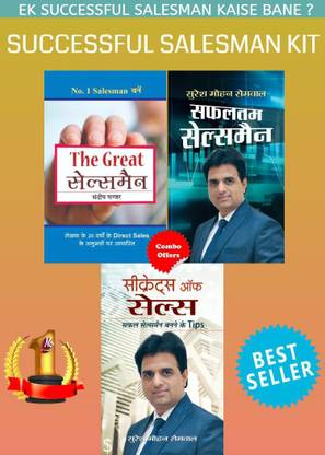 एक सक्सेसफुल सेल्समैन कैसे बने ?... (सेट ऑफ 3 बुक्स)