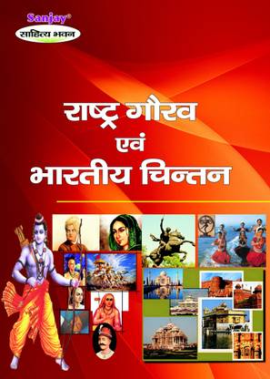 Rashtra Gaurav Evam Bhartiya Chintan (National Pride And Indian Thought)