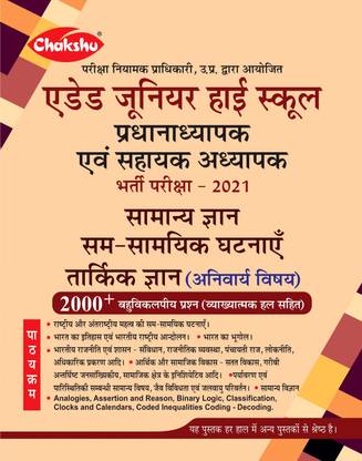 Chakshu UP Junior Super TET Aided High School Pradhanadhyapak Evam Sahayak Adhyapak (Assistant Teacher) Bharti Pariksha Paper-1 (Samanya Gyan) Complete Guide Book 2021