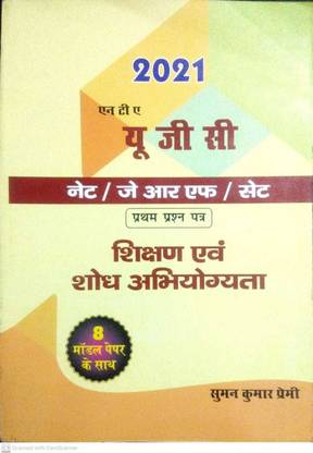 SUMAN KUMAR PREMI # NTA UGC NET/JRF/SET PRASN PATRA SHIKSHAN AVAM SHODH ABHIYOGYATA # WITH 8 MODEL PAPERS