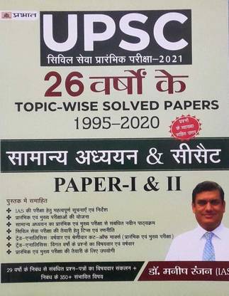 UPSC सिविल सेवा प्रारंभिक परीक्षा-2021-26 ईयर्स टॉपिक-वाइज़ सॅाल्व्ड पेपर्स