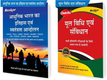 चक्षु कॉम्बो पैक ऑफ चक्षु आधुनिक भारत का इतिहास एवं स्वतंत्रता आंदोलन एंड मूल विधि एवं संविधान सेट ऑफ (2 बुक्स)