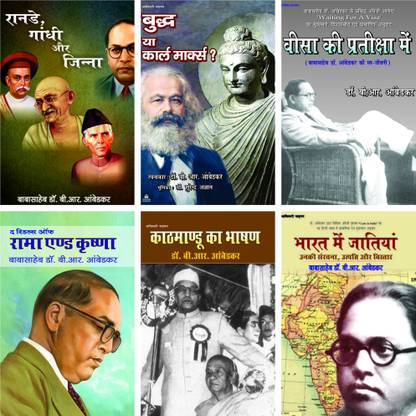 RANADE, GANDHI AUR JINNAH+VISA KI PRATIKSHA MAI+BUDDH YA KARL MARX?+THE RIDDLES OF RAMA AND KRISHNA+BHARAT MAI JATIYAN+KATHMANDU KA BHASHAN (6 PUSTAKO KA SET - HINDI ANUVAD)