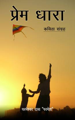 Prem Dhara
