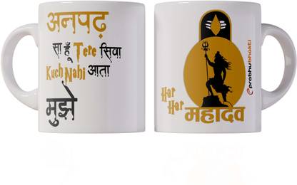 Prabhu Bhakti " Anpad Sa Hu Tere Siva Kuch Nhi Aata Mujhe " Ceramic Coffee | Devotional Quote | Gift For Everyone Ceramic Coffee Mug