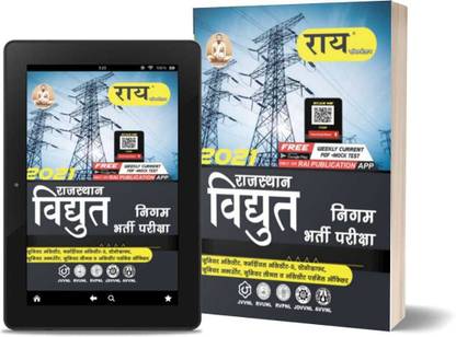 Rajasthan JVVNL 2021 Vidyut Nigam Bharti Pariksha Book (JVVNL, RVUNL, RVPNL, JDVNL, AVVNL) RAJASTHAN RAJYA VIDYUT PRASARAN NIGAM LTD. ( JVVNL EXAM BOOK 2021)