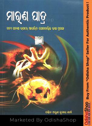 ओडीआ बुक मराना पात्रा बाय पंडित अरुण कुमार शर्मा मार्केटेड बाय ओडिशाशॉप