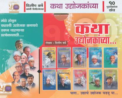 कथा उद्योजकांच्या : मोथे होवुन यशस्वी उद्योजक बनायचे स्वप्ना पहानार्य प्रत्येकासथी -सेट ऑफ 10 बुक्स