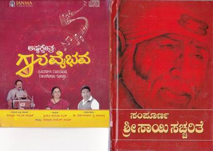 Sampoorna Shree Sai Saccharithe With Free Devotional Songs Cd