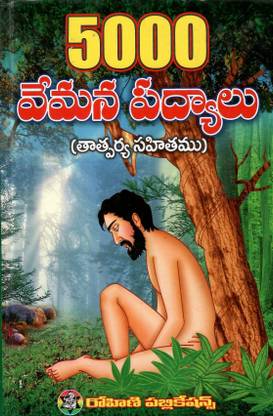 Vemana Padyalu TeluguBook (5000 Padyalu)