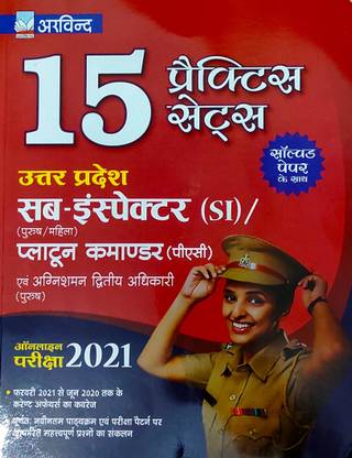 अटर प्रदेश पुलिस यूपी-निरिक्षक (एसआई) प्लाटून कैमन्डर (PAC)15 प्रैक्टिस सेट्स ऑनलाइन एग्ज़ाम 2021