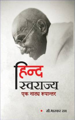 Hind Swaraj : Ek Natya Roopantar