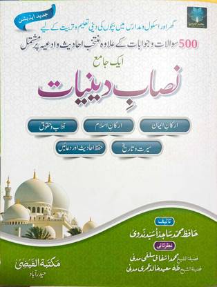 500 सवाल व जवाब: निसाब ई दिनियत: शेख हफीज़ मोहम्मद साजिद उसेड नादवी