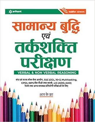 Samanya Budhi Avum Tarkshakti Parikshan Paperback