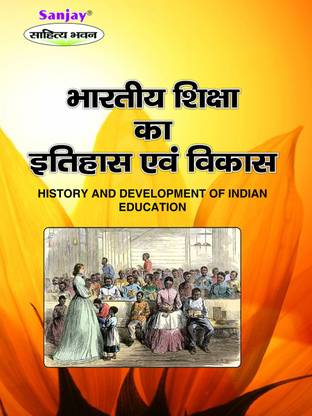 भारतीय शिक्षा का इतिहास एवं विकास - हिस्ट्री एंड डेवलपमेंट ऑफ इंडियन एजुकेशन
