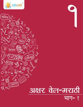 Aksharvel Marathi Volume 1