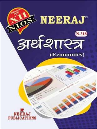 NEERAJ NIOS ECONOMICS REFERENCE BOOK FOR CLASS XII HINDI MEDIUM Chapter Wise Help Book Including Solved Sample Papers – Published By Neeraj Publications [Flexi Bound]