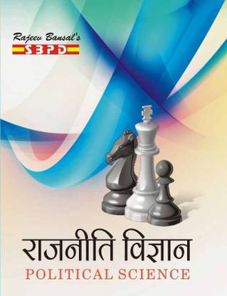 Rajniti Vigyan Political Science (First Question Paper: Political Thought, Second Question Paper: Indian Government Politics) 1 Edition