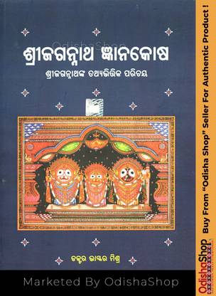 Odia Spiritual Book Shree Jagannath Gyanakosha By Dr. Bhaskar Mishra Marketed By OdishaShop