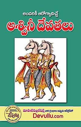 Ashwini Devathalu