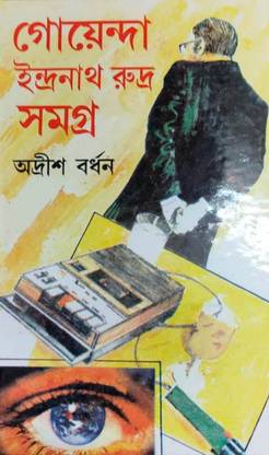 Goena Indranath Rudra Samagra Vol-3