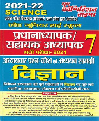 एडेड यूपी जूनियर हाई स्कूल प्रधानाध्यापक / सहायक अध्यापक विज्ञान / साइंस इन हिंदी