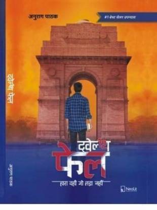 12th फेल ट्वेल्थ फेल बाय अनुराग पाठक (पेपरबैक, हिंदी, अनुराग पाठक)