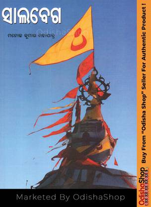 Odia Book Salabega By Manoj Kumar Mahapatra Marketed By OdishaShop
