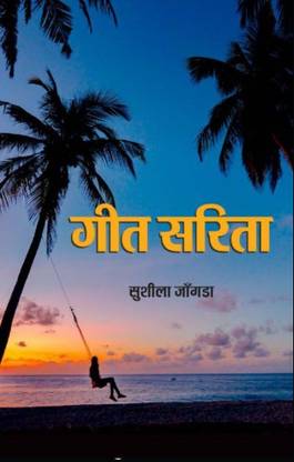 Geet Sarita