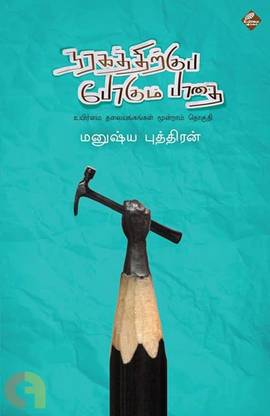 NARAGATHIRKKU POGUM PATHAI