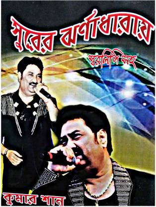 कुमार शानू गाँव ओ स्वरलिपि || कुमार शानू 's सांग्स एंड नोटेशन्स || टोटल 60 सांग्स विथ नोटेशन्स