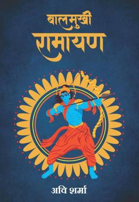 Balmukhi Ramayan (Hindi)